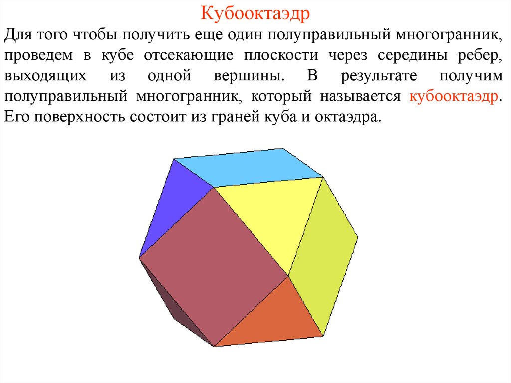 Сколько осей имеет куб. Кубооктаэдр полуправильные многогранники. Кубооктаэдр грани вершины ребра. Кубооктаэдр сколько граней. Вершины ребра грани многогранника.