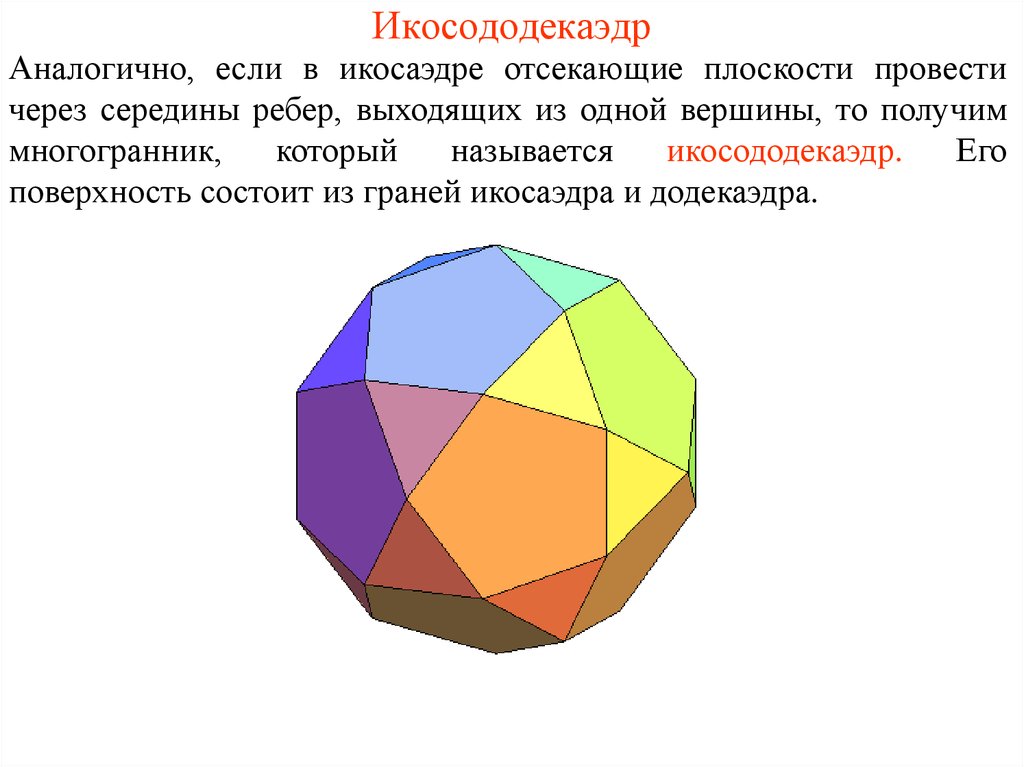 Правильные и полуправильные многогранники проект