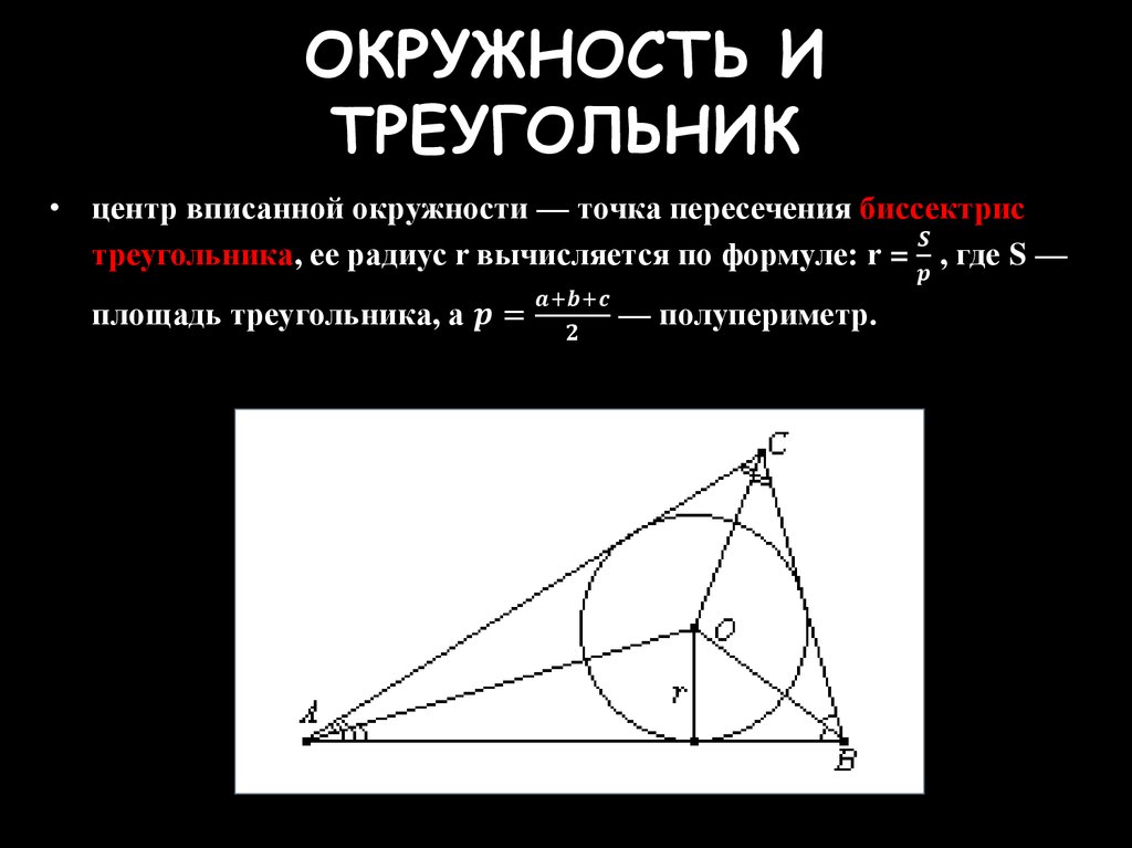 Окружность и треугольник