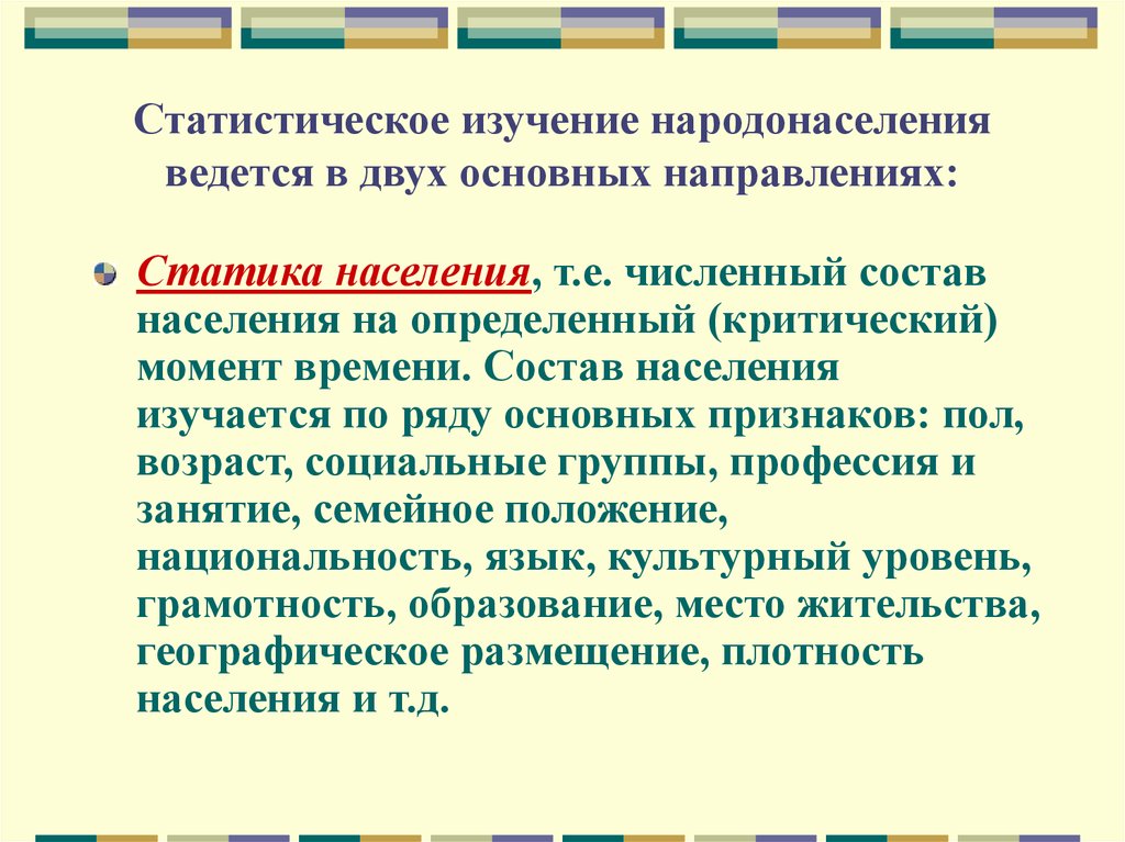 Направления статистических исследований. Основные направления изучения народонаселения. Статистическое изучение народонаселения.