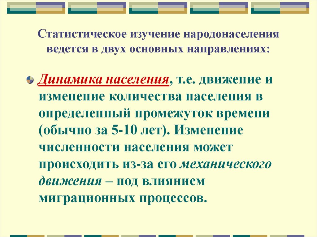 Изучение населения. Статистическое изучение народонаселения. Статистическое изучение народонаселения ведется в направлениях. Направления изучения народонаселения. Основные направления изучения народонаселения.