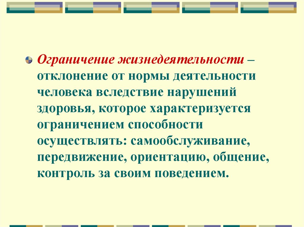 Нормы деятельности. Ограничение жизнедеятельности. Ограничение способности к жизнедеятельности это. Ограничение жизнедеятельности человека вызвано.