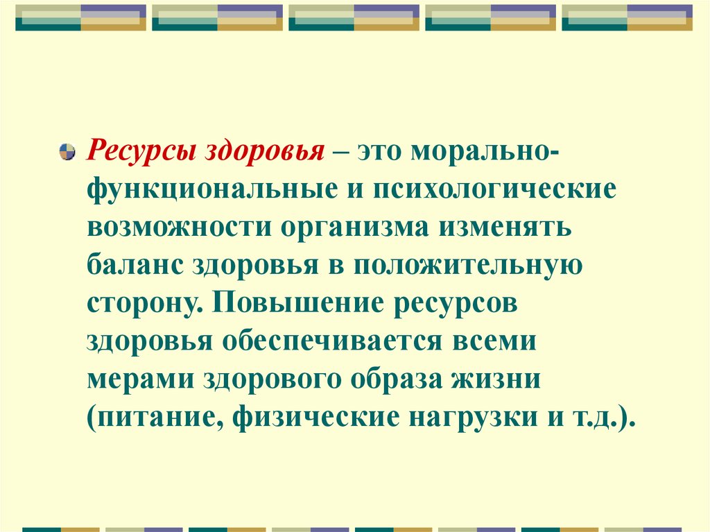 Внешние и внутренние ресурсы здоровья презентация