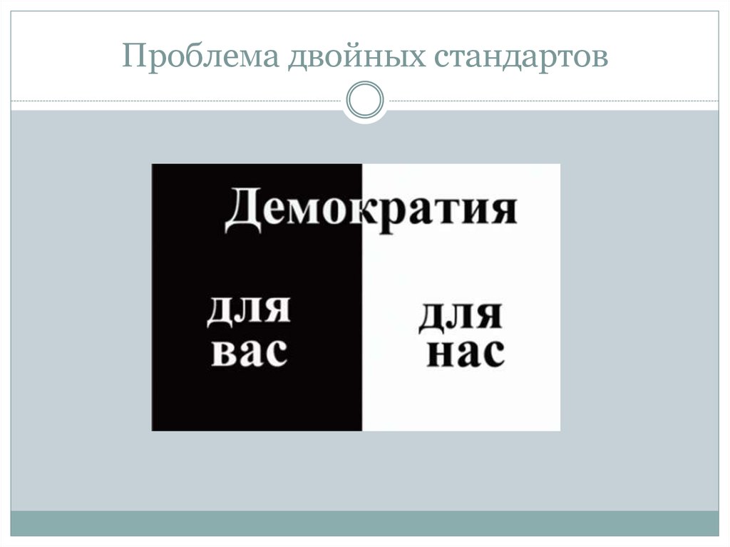 Двойная проблема. Проблема двойных стандартов в международном праве.