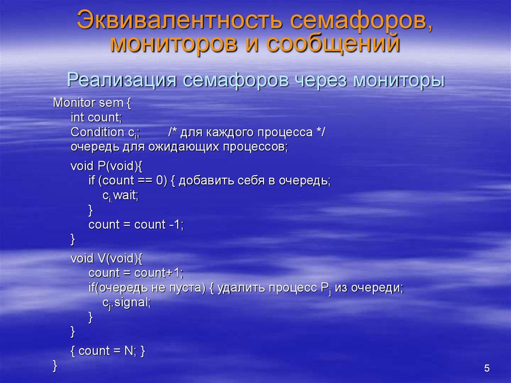 Реализация сообщения. Реализация мониторов и передачи сообщений с помощью семафоров. Семафоры и мониторы в операционных системах. Реализация семафоров. Реализации семафоров в ОС.