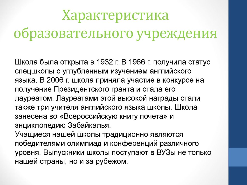 Характеристика образовательной. Характеристика образовательного учреждения школа. Характеристика образовательной организации. Характеристика образовательного учреждения.