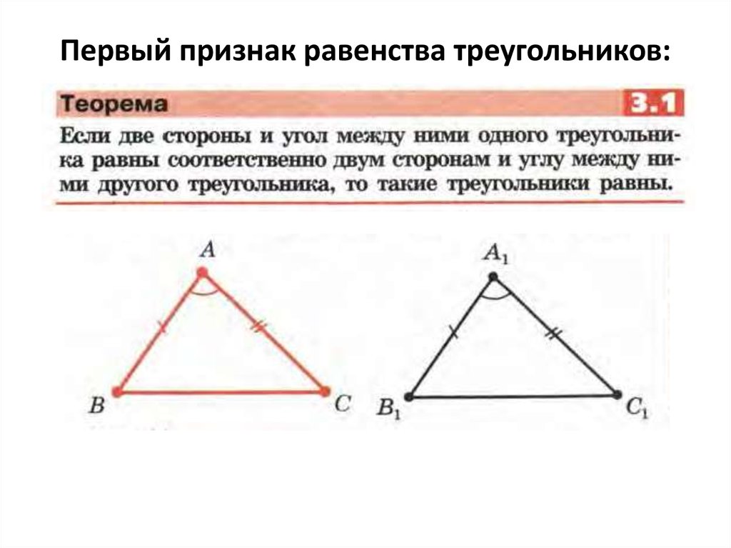 Равенство треугольников какие треугольники равны. 1 Признак равенства треугольников. Первый признак равенства треугольников 7 кл. 1-Ый признак равенства треугольников. Треугольник первый признак равенства треугольников.