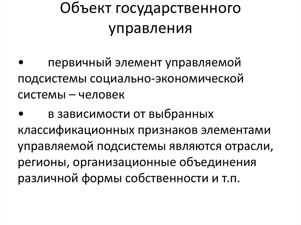 Объект национальный. Объекты гос управления. Обьектыгосударственного управления. Государственное управление системе-объекте, это. Субъектом государственного управления выступает.