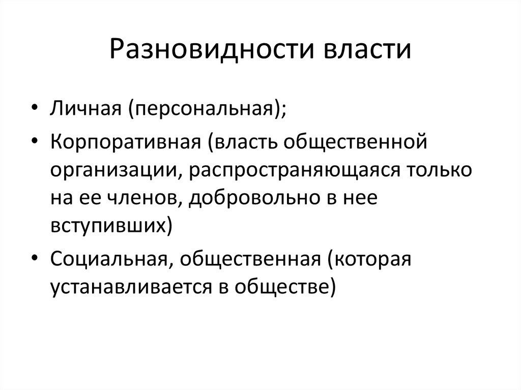 Источники личной власти