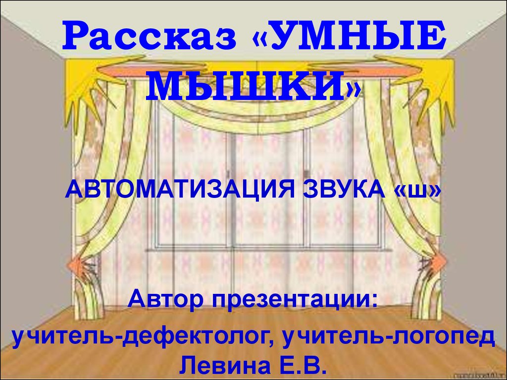 Автоматизация звука «ш» - презентация онлайн