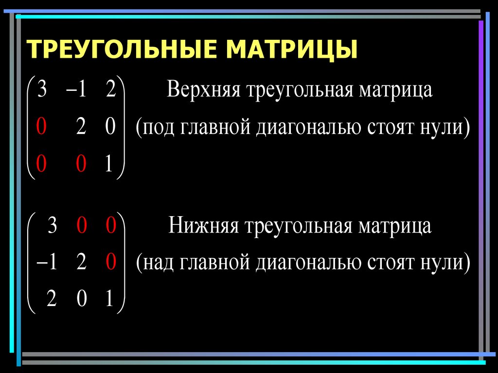 Левая и правая матрица. Верхняя треугольная единичная матрица. Квадратная верхняя треугольная матрица. Треугольная матрица пример. Нижняя треугольная матрица.