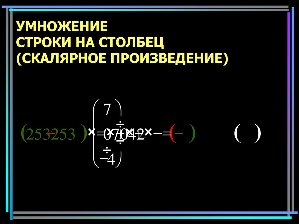 Умножение строк. Умножение матриц строка на столбец. Умножение матрицы строки на матрицу столбец. Умножение строки на столбец. Столбец умножить на строку.