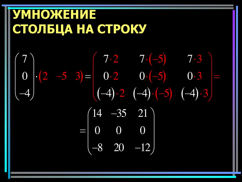 Умножить столбец. Умножение матрицы на матрицу столбец. Умножение матрицы строки на матрицу. Матрица столбец умножить на матрицу строку. Умножение матриц строка на столбец.