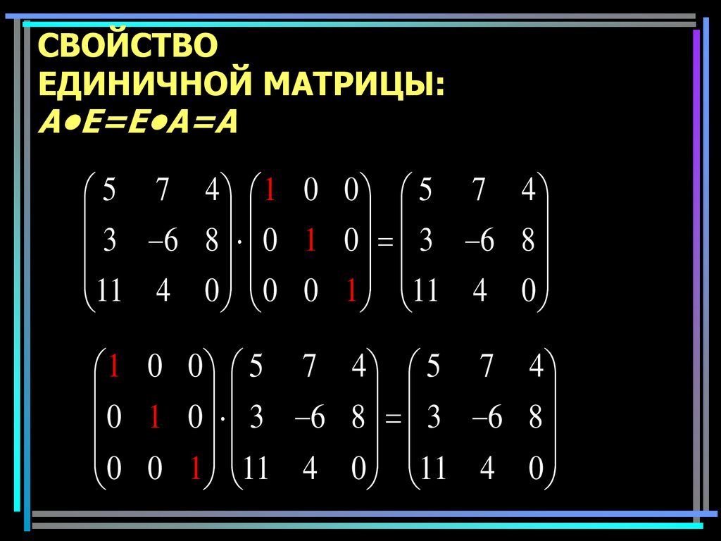 Единичная матрица равна. Единичная матрица. Единичная матрица математика.