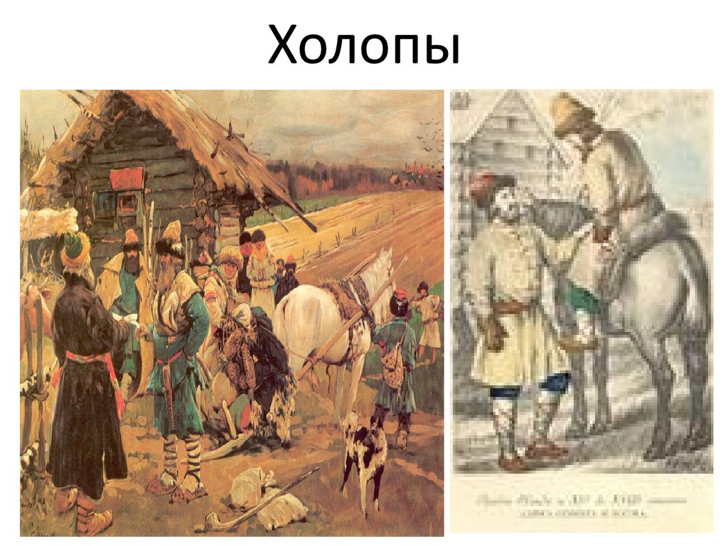 Холоп 2 полно. Холопы это в древней Руси. Холопы 16 века. Крестьяне и холопы. Холоп картинки.