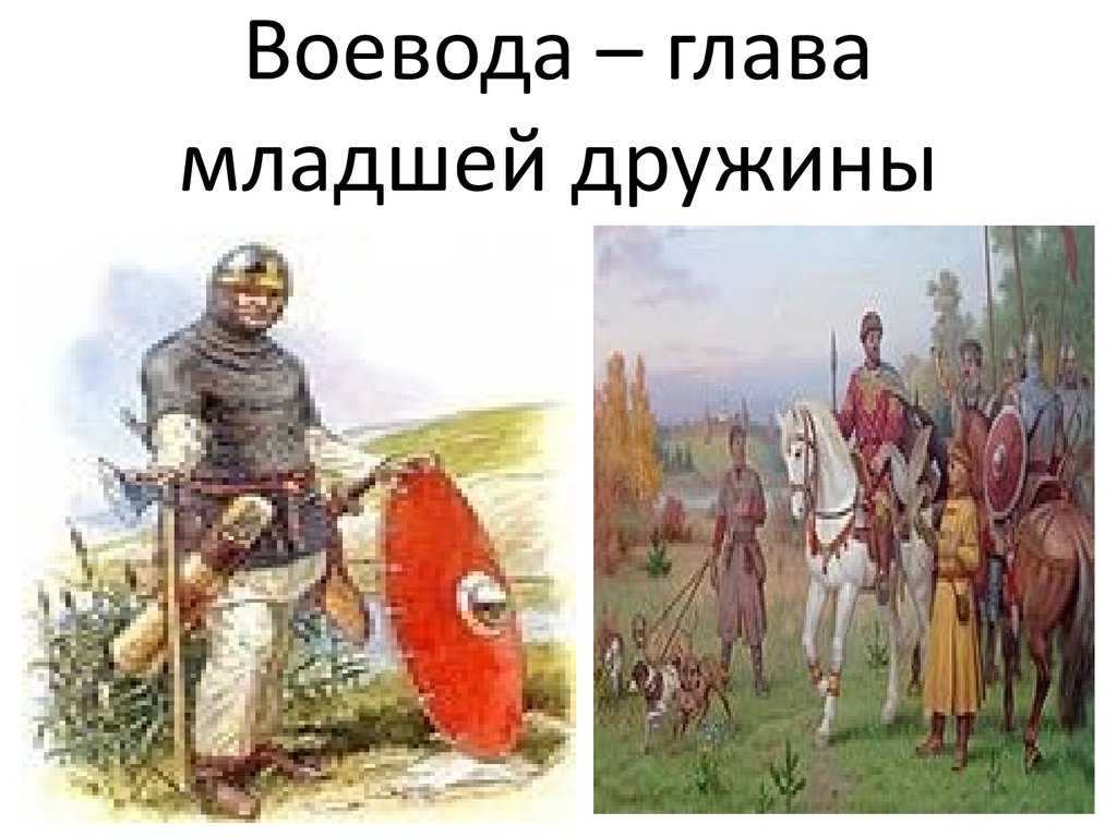 Воевода вещает