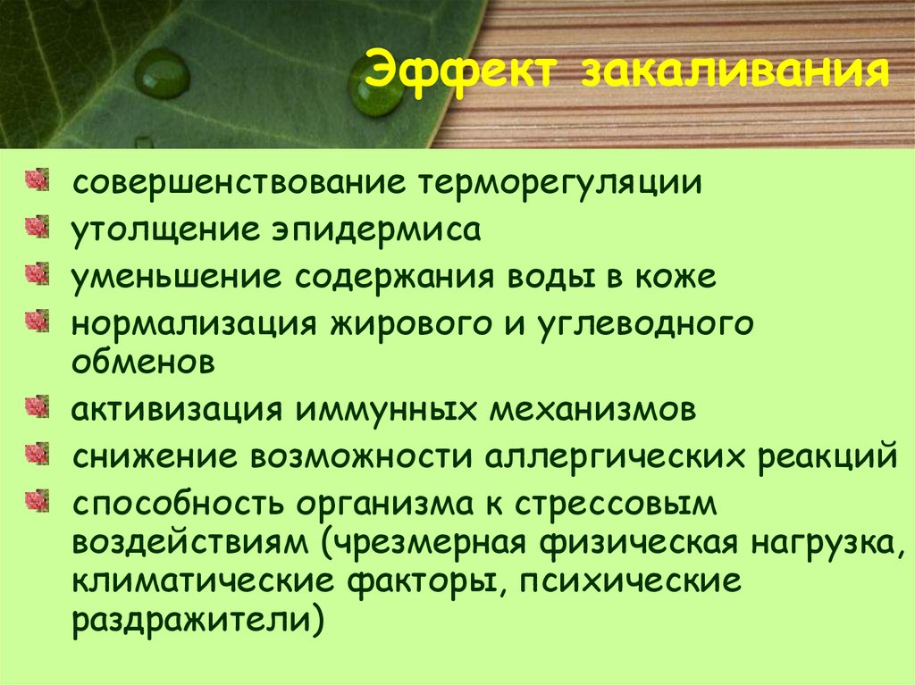 Презентация терморегуляция организма закаливание биология 8 класс