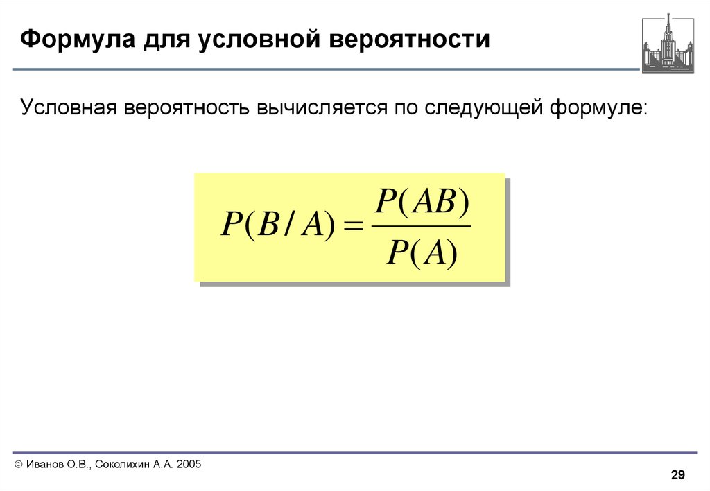 Следующей формуле. Формула условной вероятности. Формула вычисления условной вероятности. Услоавня вероятности формула. Условная вероятность формула условной вероятности.