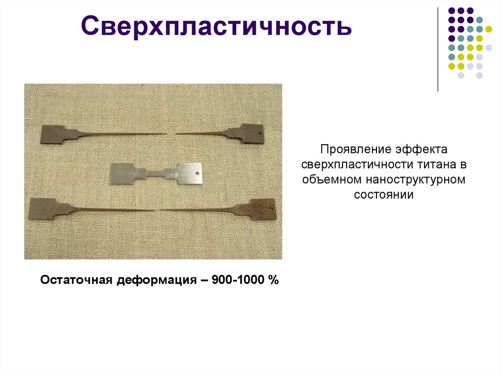 Сверхпластичность