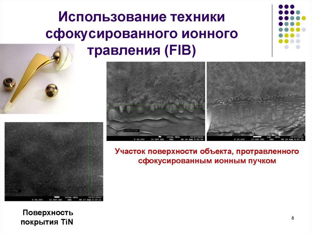 Использование техники сфокусированного ионного травления (FIB)