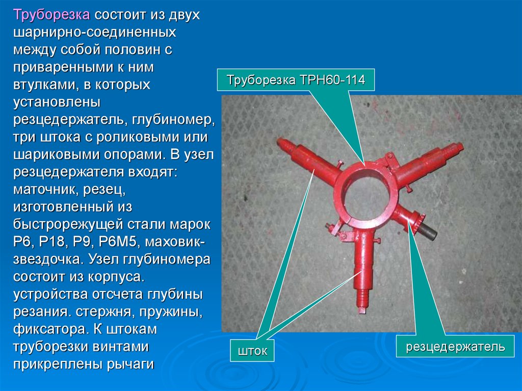 Приспособлением 8. Наружная труборезка для бурильных труб. Труборезка в бурении. Наружная труборезка схема. Кумулятивный труборез ТРК.