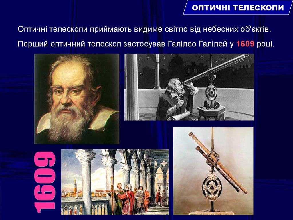 Хто і коли першим застосував телескоп?