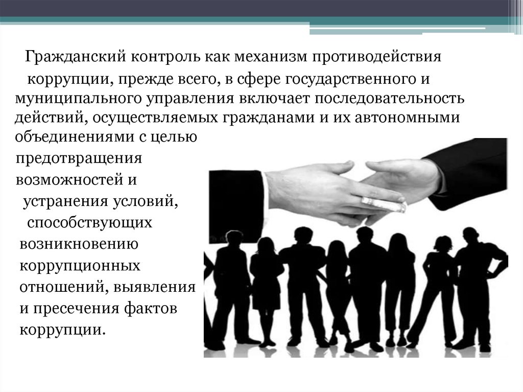 Роль начинавшихся. Роль институтов гражданского общества в противодействии коррупции. Механизмы общественного антикоррупционного контроля. Механизмы гражданского контроля в сфере противодействия коррупции. Гражданский контроль примеры.