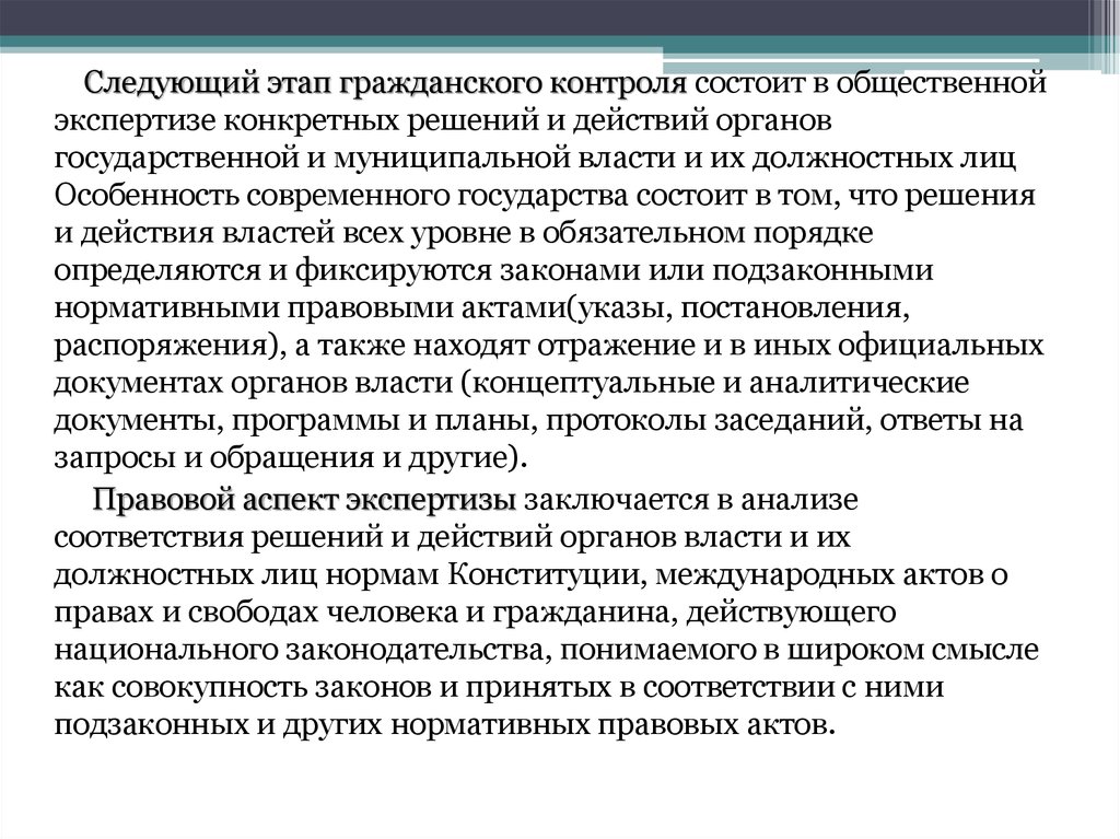 В контроле состоящим. Сущность гражданского контроля. Гражданский контроль примеры. Этапы общественной экспертиз. Этапы общественная экспертиза законодательства.