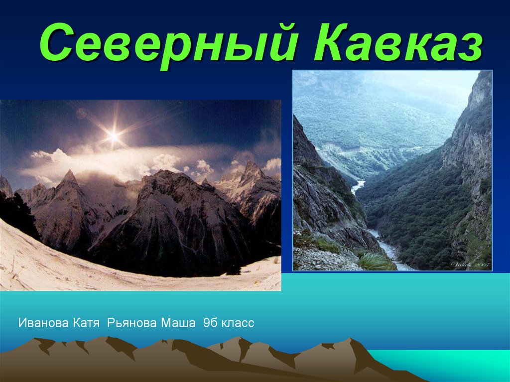 Презентация по географии 8 класс кавказ