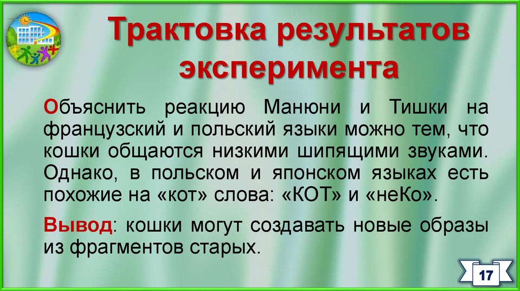 Можно тома. Шипящие в польском языке. Однако звуков о. Шипящие звуки воздействую как на животных.