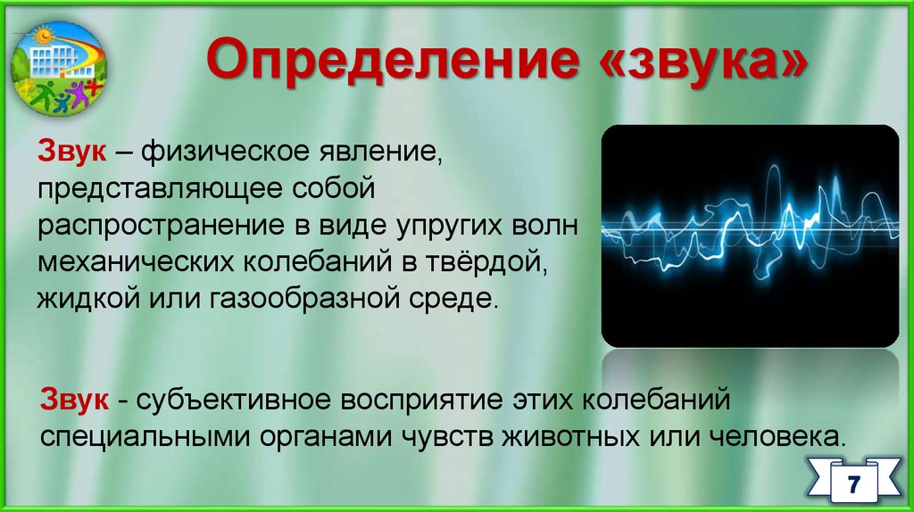 Звук определение. Звук физическое явление. Звук определение в физике. Звук определение физика.