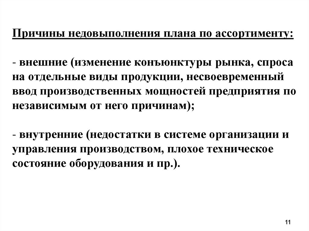 К внешним причинам невыполнения плана по ассортименту продукции относятся