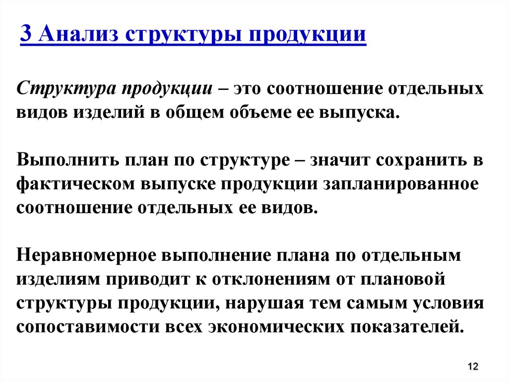 Выполнено что значит. Структура продукции. Структура выпускаемой продукции это. Структура производства и реализации продукции это. Анализ структуры продукции.