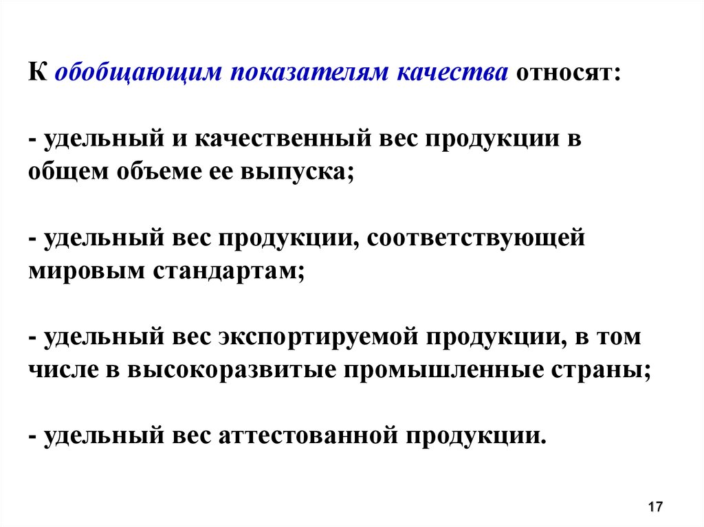 Показатель удельного веса характеризуют. К показателям качества продукции относят:. К обобщающим показателям качества продукции относят. Что такое обобщающие показатели продукции. Обобщённый показатель качества.