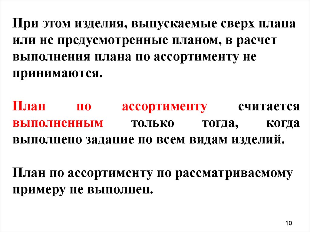 Считается выполненной. Когда план считается выполненным. Сверх плана. Сверх плановые простои. Причины включения изделий сверх плана производства и реализации.