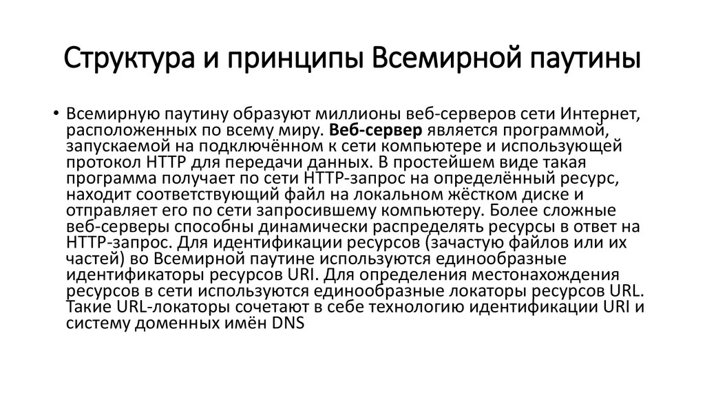 Мировые принципы. Структура и принципы всемирной паутины. Структура и принципы работы всемирной паутины.