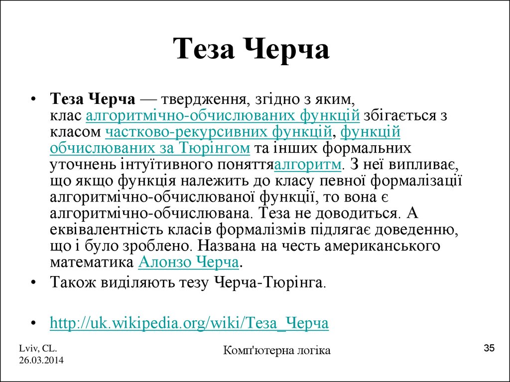 Тезис черча презентация