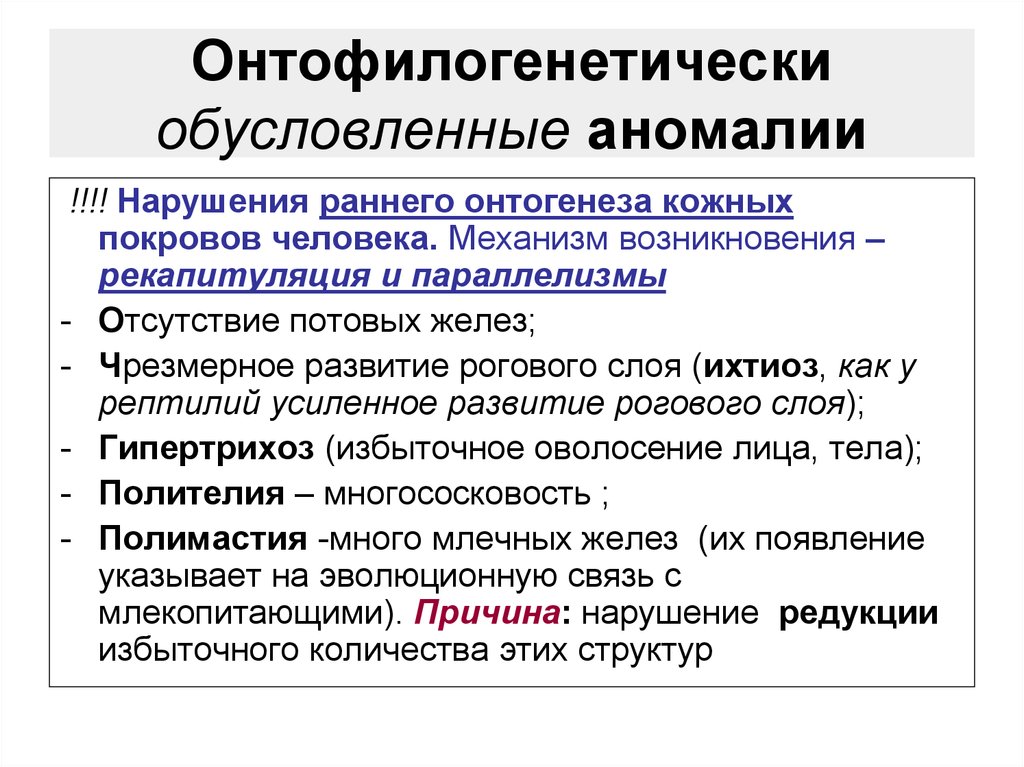 Аномалии список. Пороки развития кожных покровов. Филогенетически обусловленные пороки развития наружных покровов. Нарушения развития покровов тела у человека. Филогенетические пороки развития кожных покровов.