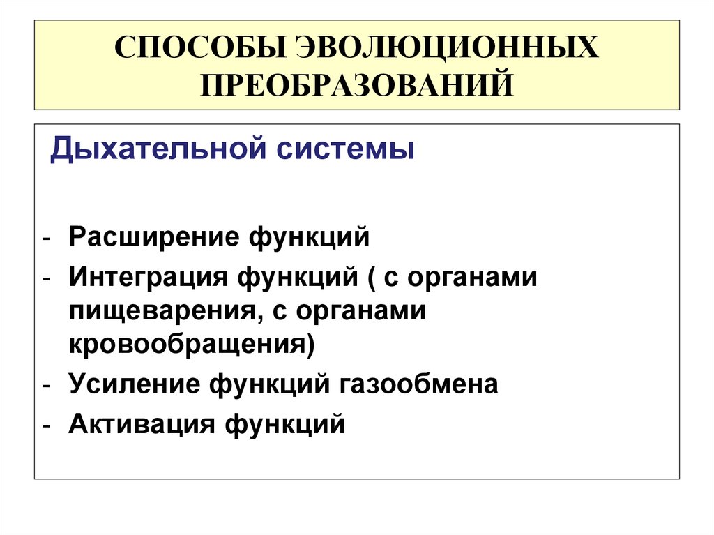 Механизмы соотносительных преобразований органов и систем органов. Эволюционные преобразования дыхательной системы. Эволюционные преобразования дыхательной системы позвоночных. Способы эволюционных преобразований. Эволюционные преобразования в дыхательной и кровеносной системах.