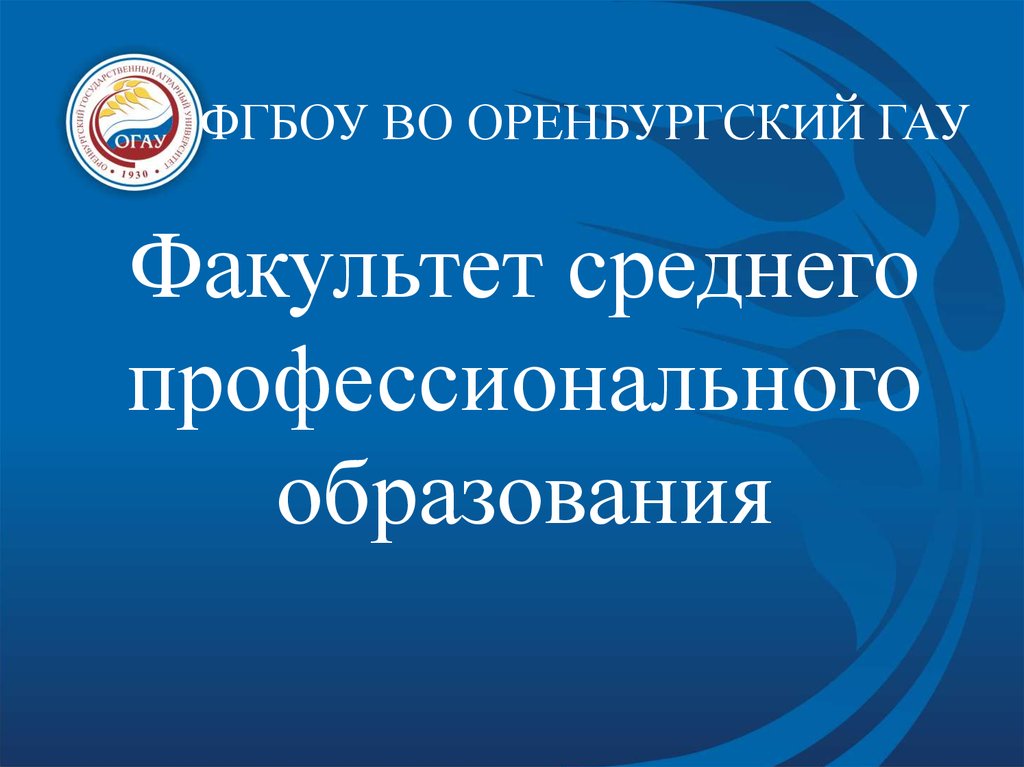 Оренбургское образование. Факультет СПО ОГАУ. Факультет СПО Оренбург. Факультет среднего профессионального образования ОГАУ Оренбург. Юрок ОГАУ 2015 Оренбург.