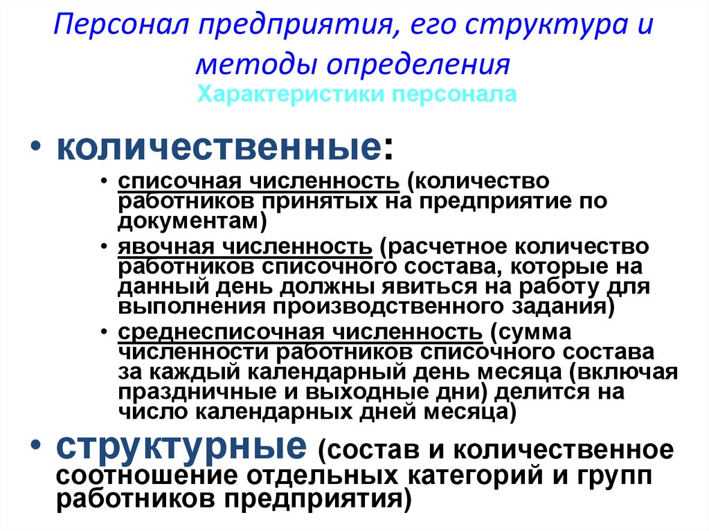 Характеристики кадров. Персонал предприятия и его структура. Персонал предприятия его структура и организация. Характеристика персонала предприятия. Персонал предприятия и его численность.