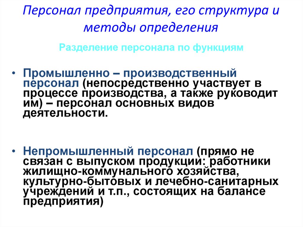 Работники непосредственно участвующие в процессе производства. Разделение персонала. Непромышленный персонал. Производственный персонал.