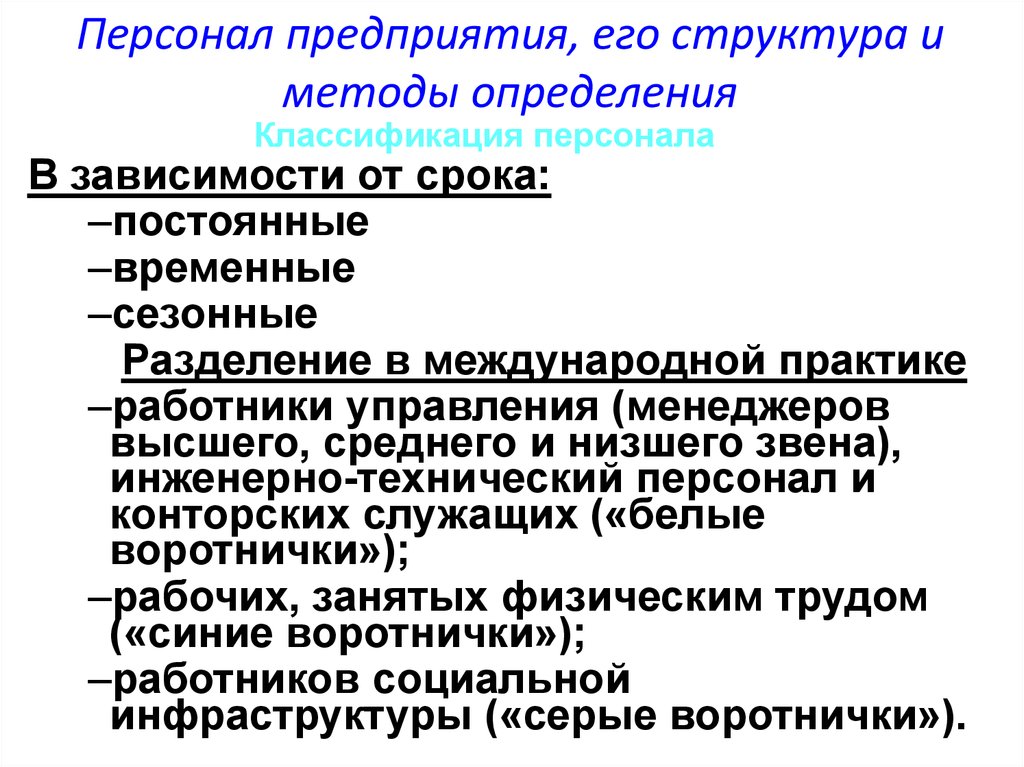 Практик персонал. Персонал предприятия и его структура. Персонал предприятия и его структура презентация. Персонал организации, его структура и методы определения. Персонал организации, его состав.