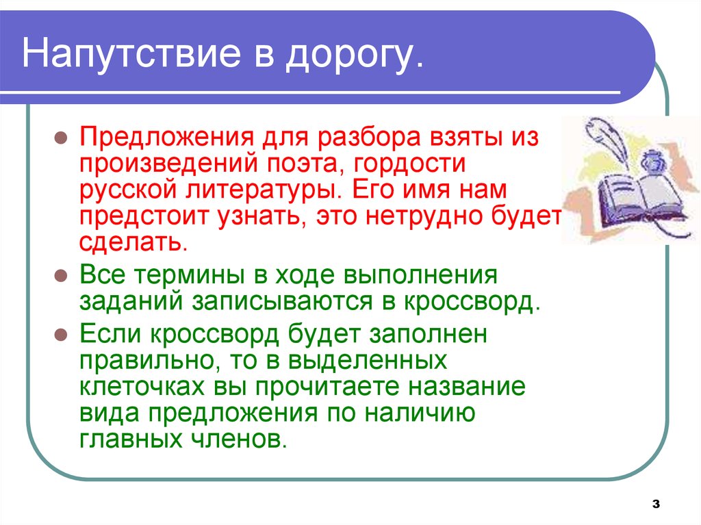 Взять разбор. Напутствие. Предложения с терминами. Предложения со словом свет из произведений поэтов. Предложение про дорогу.