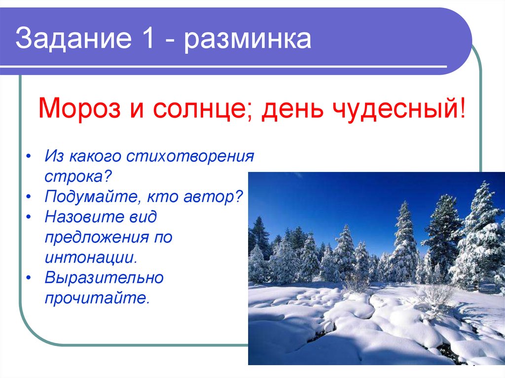 Солнечный день предложение. Мороз и солнце день чудесный. Мороз и солнце деньчудесн. Мороз и солнце день. Мороз и солнце день чудесный стих.