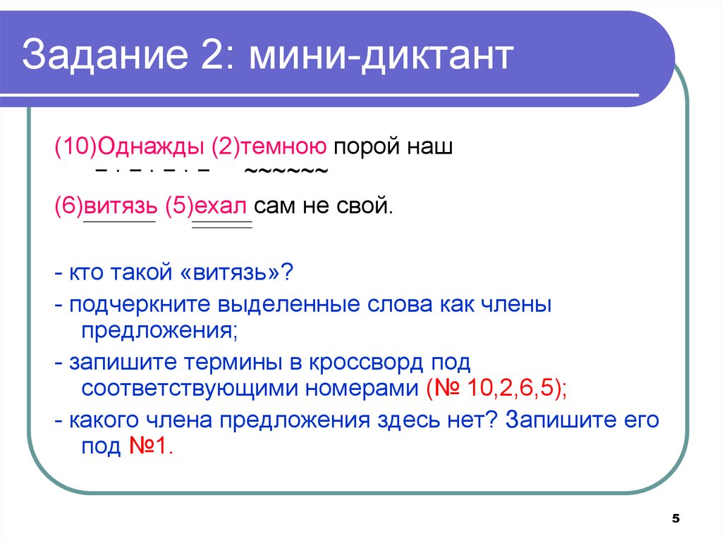 Предложение с словом витязь. Синтаксис задания. Диктант 10 класс. Предложение со словом Витязь 5 класс.