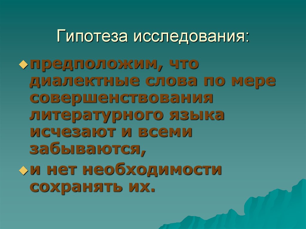 Предполагаемых исследований. Гипотеза диалектные слова. Гипотеза по диалектизмам. Гипотеза слово. Диалектные слова исчезают.