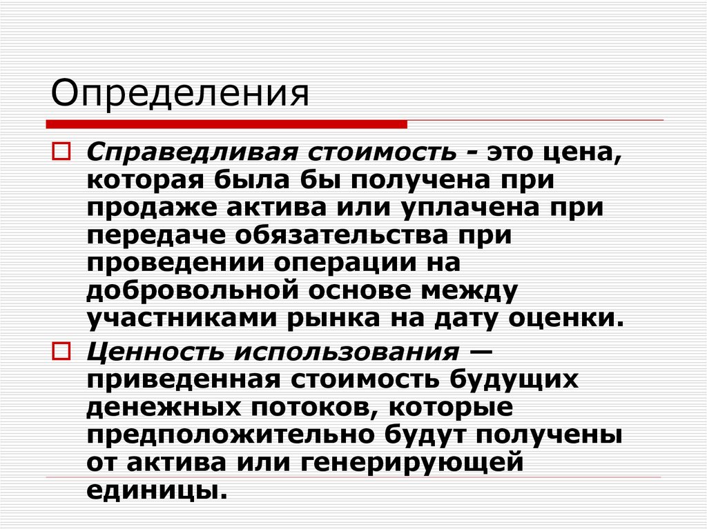 Ценность использования. Справедливая стоимость актива. Справедливая стоимость это. Справедливая стоимость актива определяется. Оценка Справедливой стоимости формула.