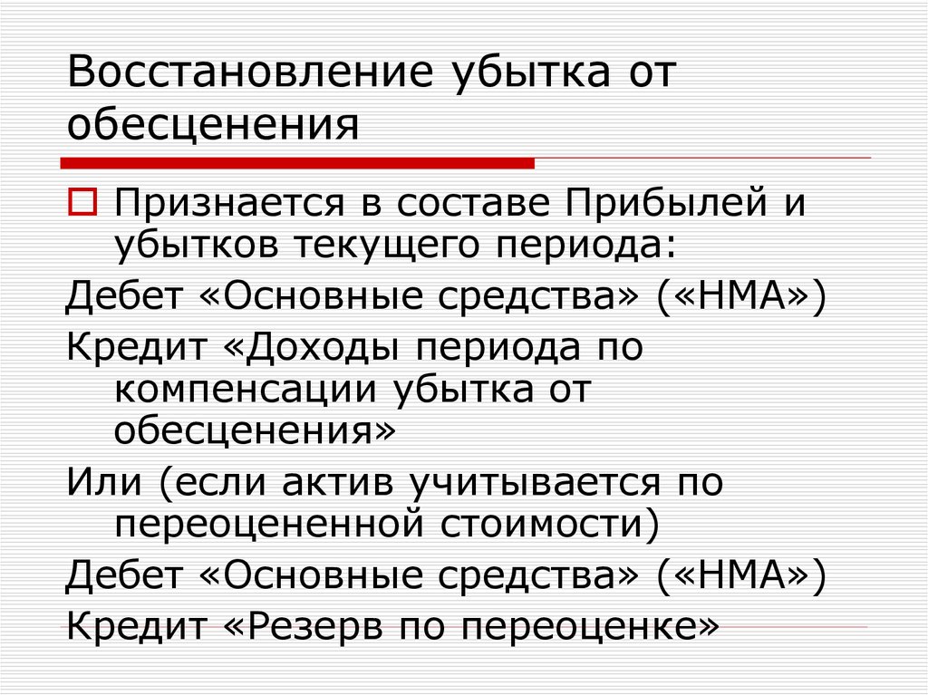 Мсфо ias 36. Восстановление убытка от обесценения НМА проводки. Убытки от обесценения основных фондов. Убыток от обесценения активов рассчитывается как:. Убыток от обесценения формула.