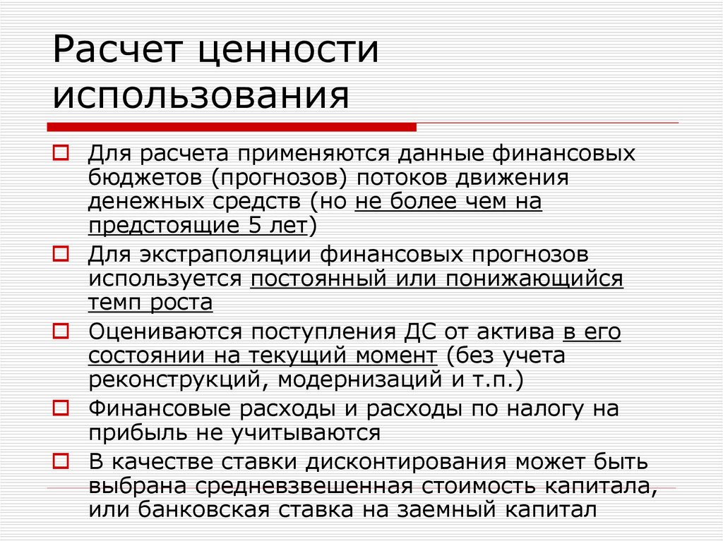 Ценность использования. Ценность использования расчет. Расчет ценности использования актива по МСФО. Финансовые вычисления используются для. Ценность использования активов по МСФО это.